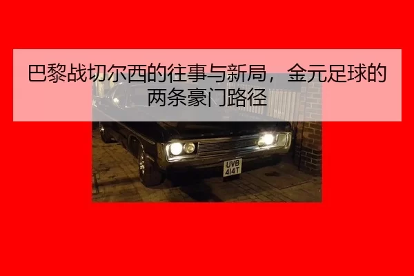 ba-li-zhan-qie-er-xi-de-wang-shi-yu-xin-ju-jin-yuan-zu-qiu-de-liang-tiao-hao-men-lu-jing-2-314.jpg