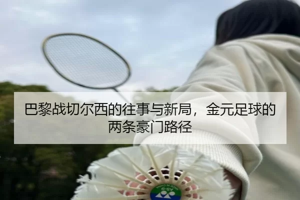 巴黎战切尔西的往事与新局，金元足球的两条豪门路径