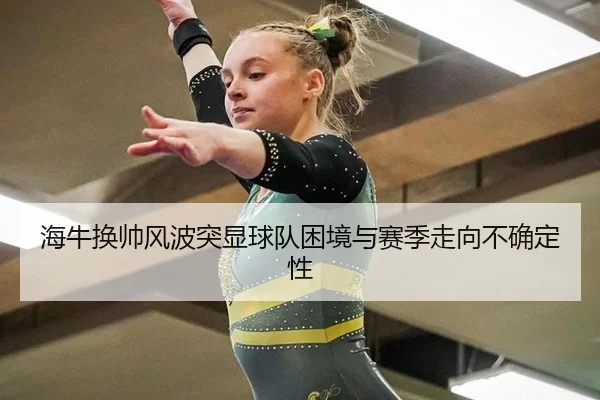 海牛换帅风波突显球队困境与赛季走向不确定性